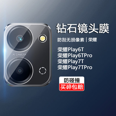 荣耀Play6T-7T系列防刮镜头膜