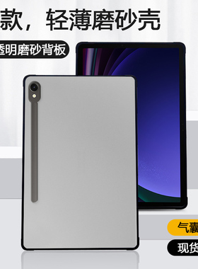 锐播适用于三星tabs9保护套s10lite新款S9FE四角S11防摔GalaxyTab S9+透明A9+磨砂s7/s8亚克力S7FE平板外壳