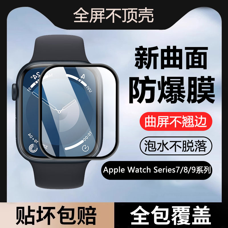 iWatchS7/S8/S9系列手表保护膜