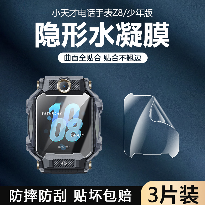 适用小天才z8保护膜隐形膜XTC Z8A水凝膜小天才儿童电话手表Z8少年版超清软膜智能手表贴膜非钢化膜