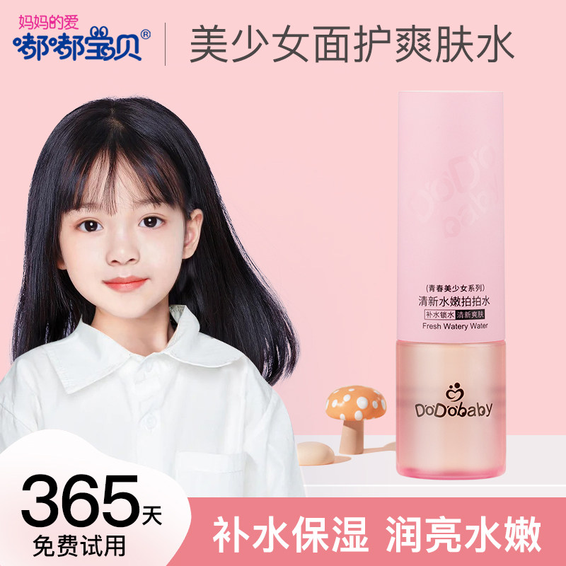 嘟嘟宝贝青春期护肤品美少女补水滋润保湿爽肤水清爽学生党