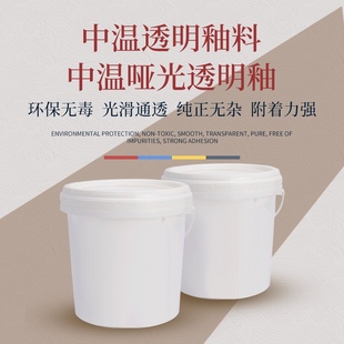 陶瓷中温透明釉哑光透明釉ZN陶瓷釉料教学陶瓷透明釉料电气窑釉水