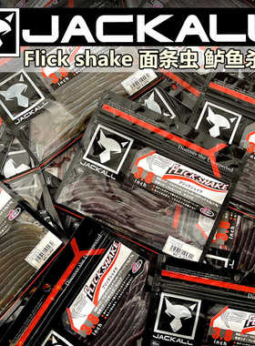 JACKALL日本原装软虫Flick Shake面条虫软饵3.8寸滑口黑坑鲈鱼饵