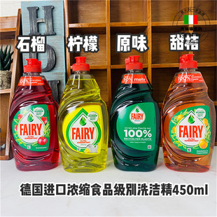 德国进口Fairy洗洁精多用浓缩安全果蔬宝宝餐具奶瓶清洗剂 450ml