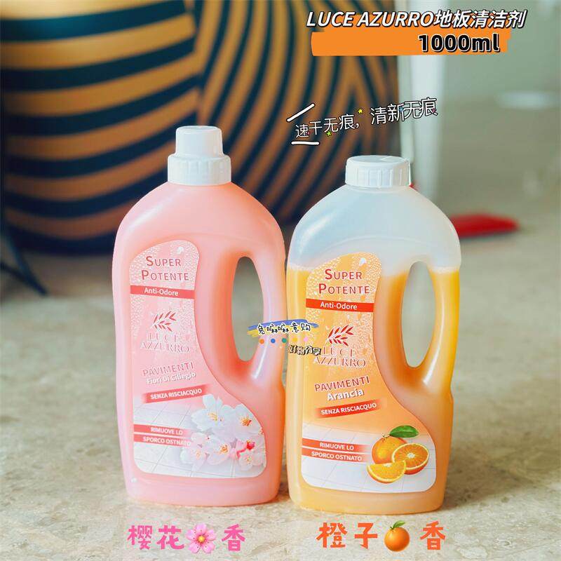 意大利进口LUCE AZZURRO菲斯安娜管家香橙味地板清洁剂樱花味