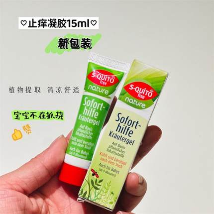 德国dm S-quito free草本植物快速止痒膏15ml 婴儿童宝宝可用