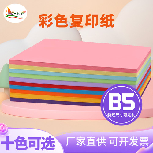 泓利得70gB5彩色复印打印纸diy