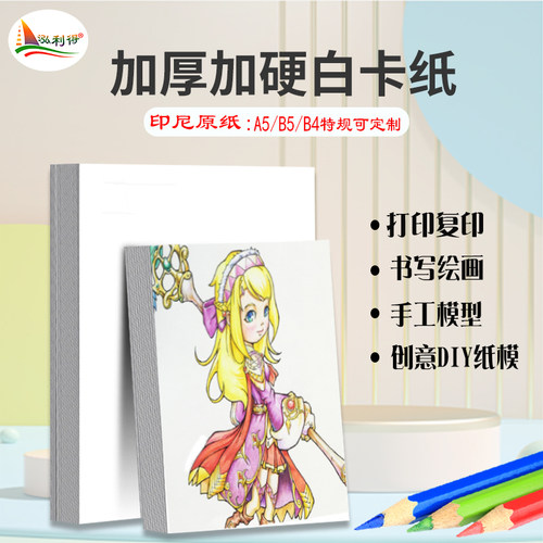 泓利得a5b5b4双面白卡纸硬卡纸