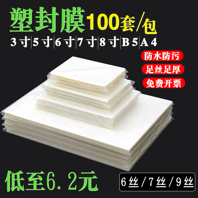 塑封膜透明a4过塑膜5寸7寸a6六寸照片证件热封膜7丝b5a5户卡膜