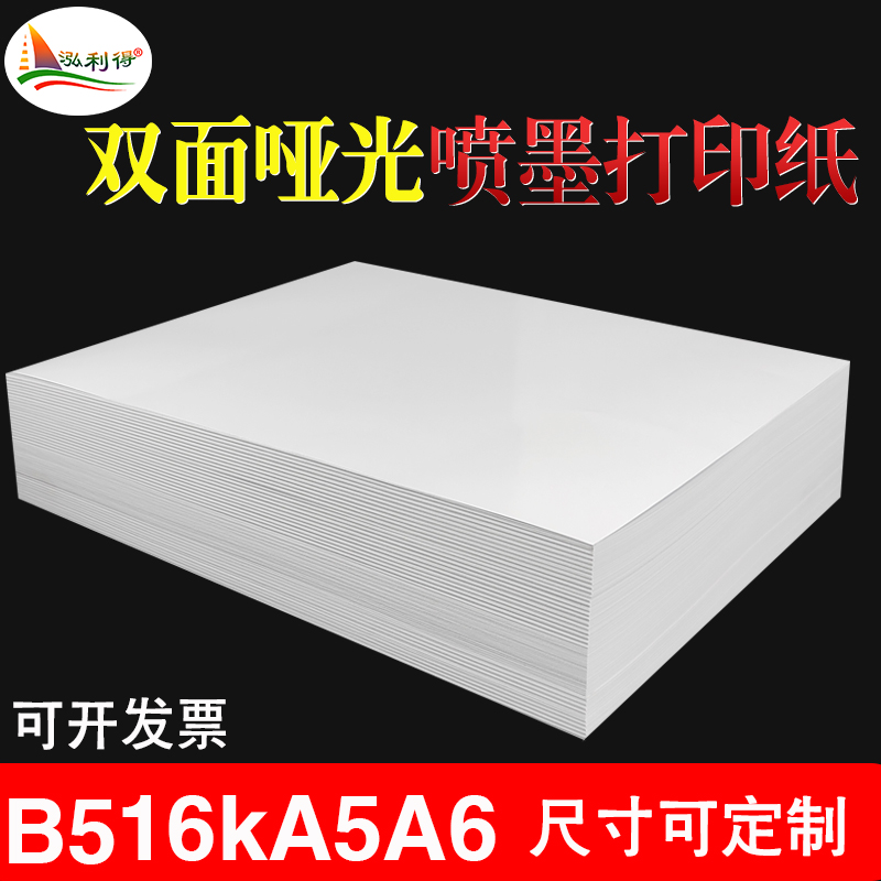 a5双面喷墨哑粉铜版纸120g230克16kb5哑光照片纸证书简历彩喷纸a6-封面