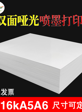 a5双面喷墨哑粉铜版纸120g230克16kb5哑光照片纸证书简历彩喷纸a6