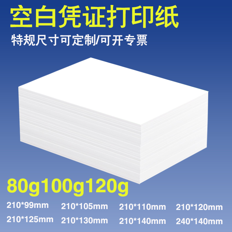 泓利得票据加厚空白凭证打印纸
