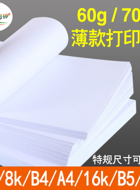 打印纸a4薄款60g70克白纸16kA5b5学生草稿b48k试卷纸a3白色复印纸