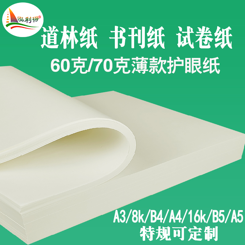 a4打印纸60g70g薄款微黄道林护眼纸A5B58K试卷b4a316k米白复印纸 办公设备/耗材/相关服务 打印纸 原图主图