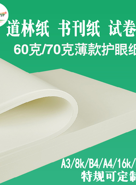 a4打印纸60g70g薄款微黄道林护眼纸A5B58K试卷b4a316k米白复印纸