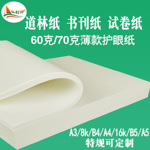 a4打印纸60g70g薄款微黄道林护眼纸A5B58K试卷b4a316k米白复印纸