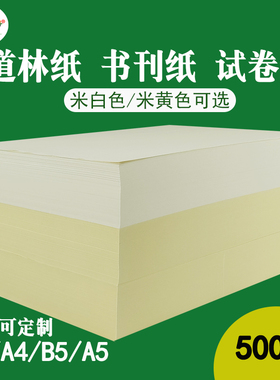 道林纸打印A3A4A5b5米黄护眼纸70g80g打印学生纸试卷米白a4双胶纸
