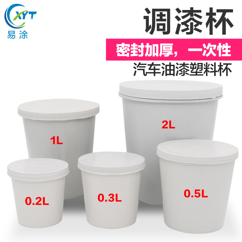 汽车油漆专用调漆杯一次性塑料加厚实验杯密封调色杯带盖密封杯桶