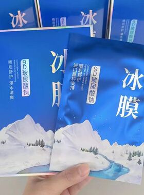 9D玻尿酸钠冰膜保湿提亮面膜