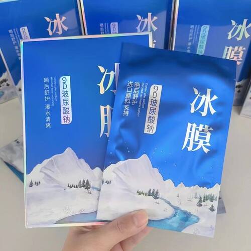 9D玻尿酸钠冰膜保湿提亮面膜
