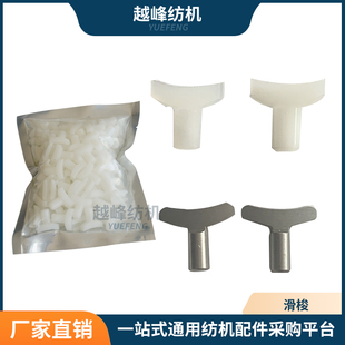 越峰纺机配件加弹机配件 铁滑梭短D型1000型尼龙滑梭进口尼龙滑索