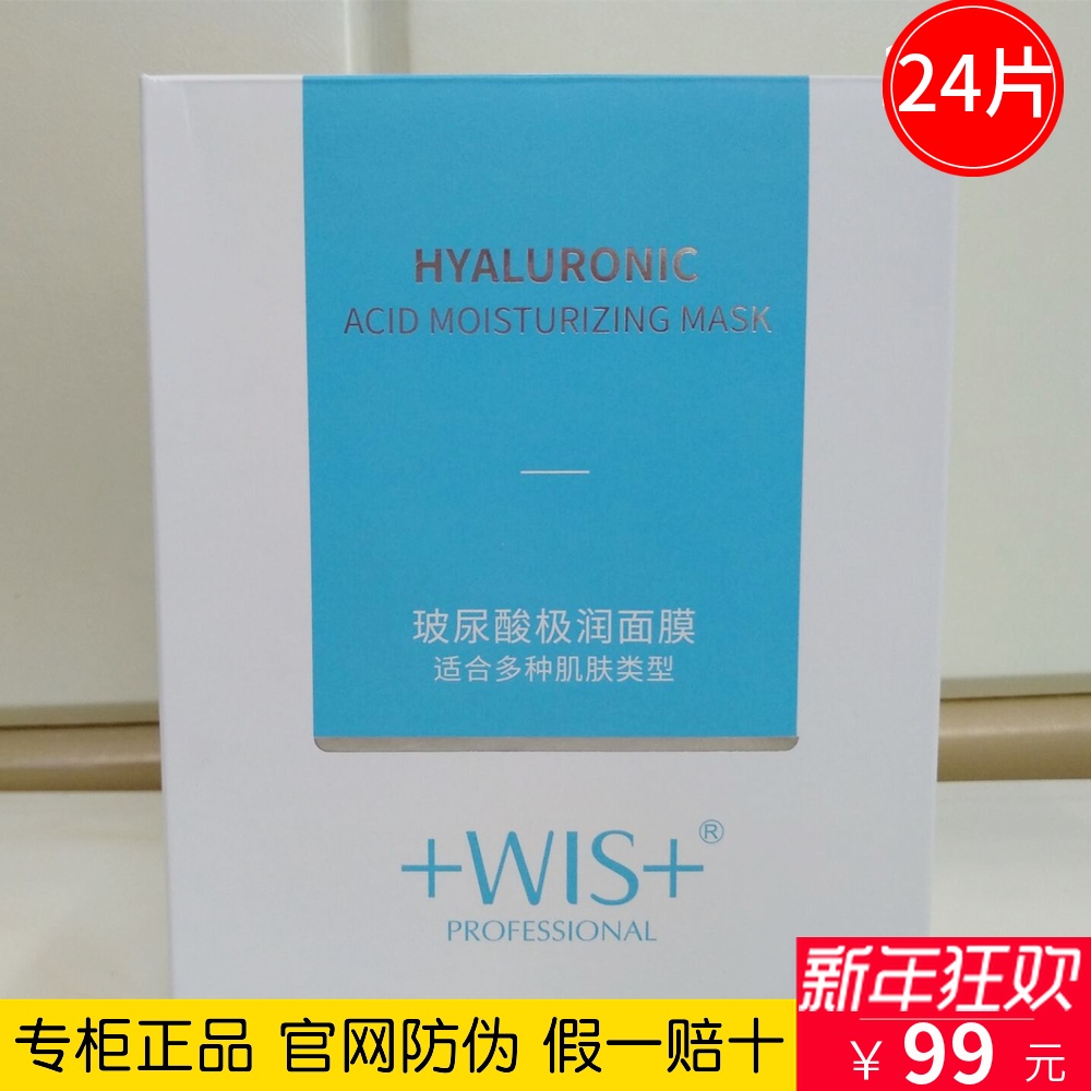 WIS玻尿酸极润面膜24片 补水保湿提亮肤色收缩毛孔正品学生男女士