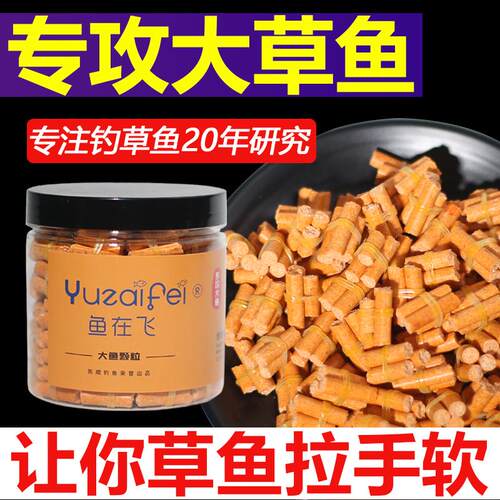 鱼在飞草鱼青鱼皮筋颗粒鱼饵料野钓通杀钓鱼大物黑坑专用草青鱼饵