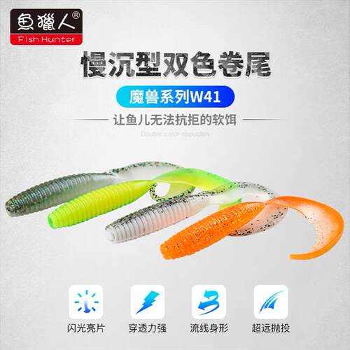 鱼猎人新款双色卷尾蛆桂鱼鳜鱼路亚饵仿生软虫闪光亮皮软饵拟饵