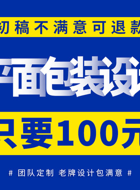 包装设计食品标签产品化妆品纸箱瓶贴礼盒平面彩盒外包装袋定制