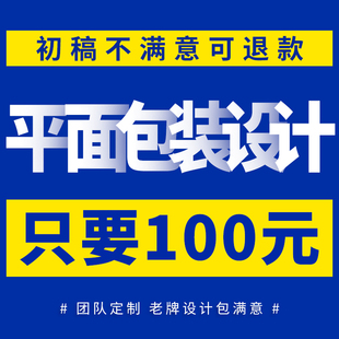 包装设计食品标签产品化妆品纸箱瓶贴礼盒平面彩盒外包装袋定制