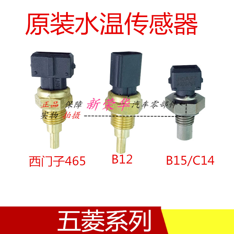 五菱荣光之光水温传感器宏光鸿途b12 465水温传感水温感应塞原装