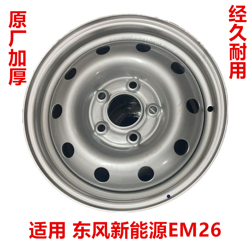 东风御风EM26钢铁圈轮毂备胎