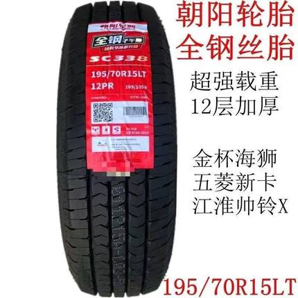 朝阳轮胎加厚载重175 185 195 205 215/70 75 R14 R15 R16正品