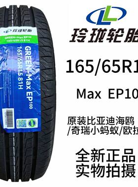 玲珑轮胎165/65R15 新能源轮胎适配海鸥小蚂蚁零跑T03轮胎1656515