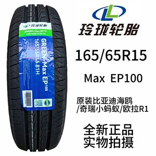 玲珑轮胎165/65R15 新能源轮胎适配海鸥小蚂蚁零跑T03轮胎1656515
