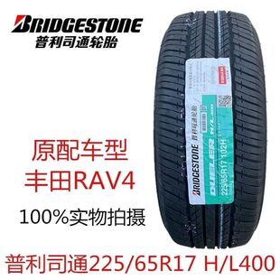全新 普利司通轮胎225/65R17  H/L400 丰田RAV4荣放原装22565r17