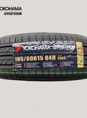 横滨优科豪马轮胎185/60R15 84H E50K飞度锋范哥瑞全新18560r15