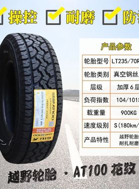 佳通轮胎 235/70R16 106T SAVERO AT100 带白字 风骏哈弗