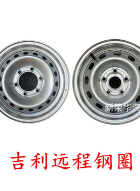 适用新能源吉利远程星享E5L/V6E/E6钢圈总成轮毂车轮轱辘轮胎铁圈