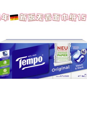 德国本土版Tempo 得宝绵柔亲肤纸巾面巾纸手帕纸 15包无香纸巾