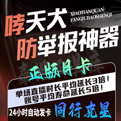 直播保镖直播助手防举报稳定搜索拉黑踢人月卡无人半无人同行克星