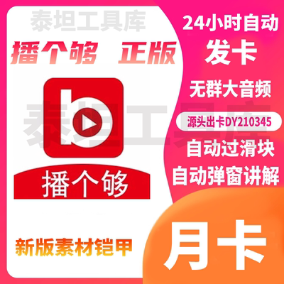 播个够软件直播助手卡密自动讲解文字语音助手无群大音频直播正版