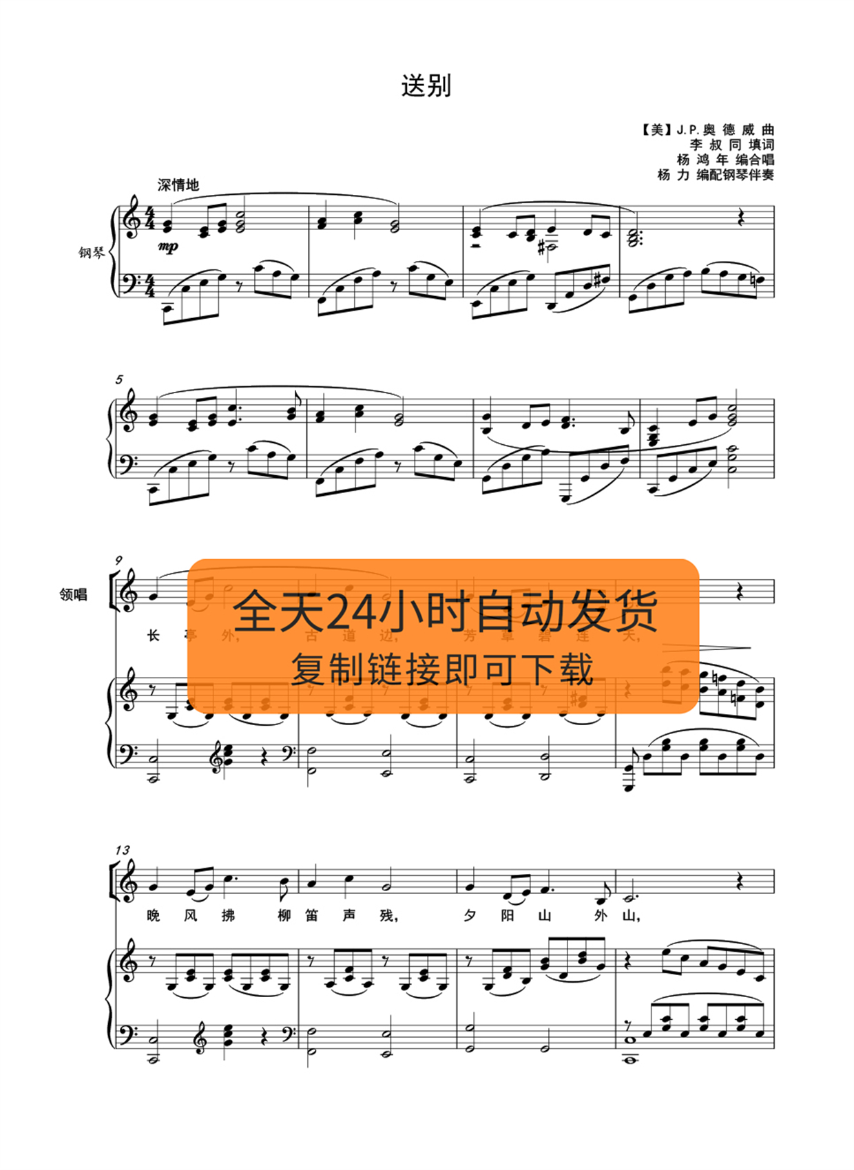 送别 杨鸿年 合唱c调 正谱五线谱钢琴谱可移调 包邮