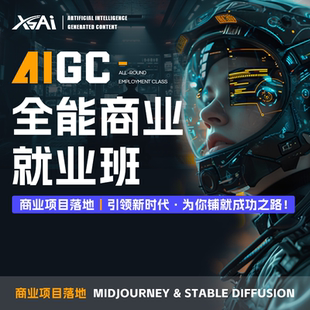 AIGC全能商业就业班