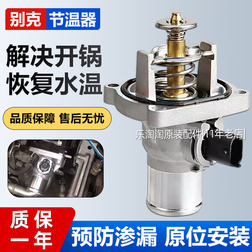 别克雪佛兰科鲁兹gt英朗xt君威新景程爱唯欧迈锐宝电子节温器总成