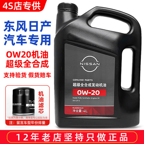 适用日产全系超级0W20全合成机油