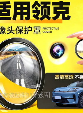 适用Z10 01 02 03 05 06 07 08 09 10汽车车载摄像头保护罩防护盖