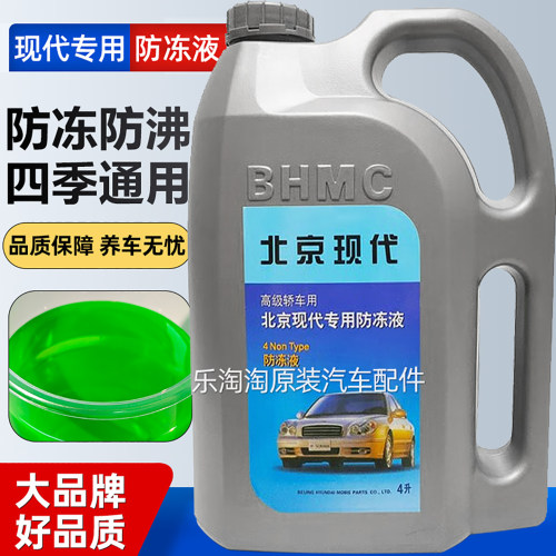 北京现代途胜防冻液红色IX35名图悦动领动起亚汽车专用冷却液绿色