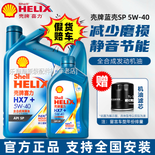 正品 壳牌5W40全合成机油蓝壳HX7蓝喜力汽车发动机SP级润滑油通用