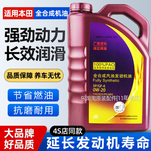 适用广汽本田紫桶0W20全合成机油雅阁飞度XRV锋范奥德赛缤智专用